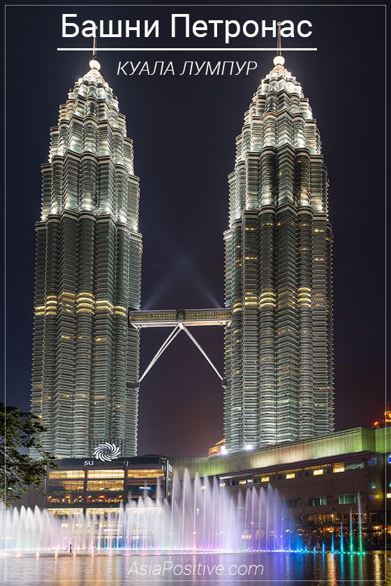 Башни Петронас в Куала Лумпуре - самые интересные факты, информация о билетах и ссылка на официальный сайт 