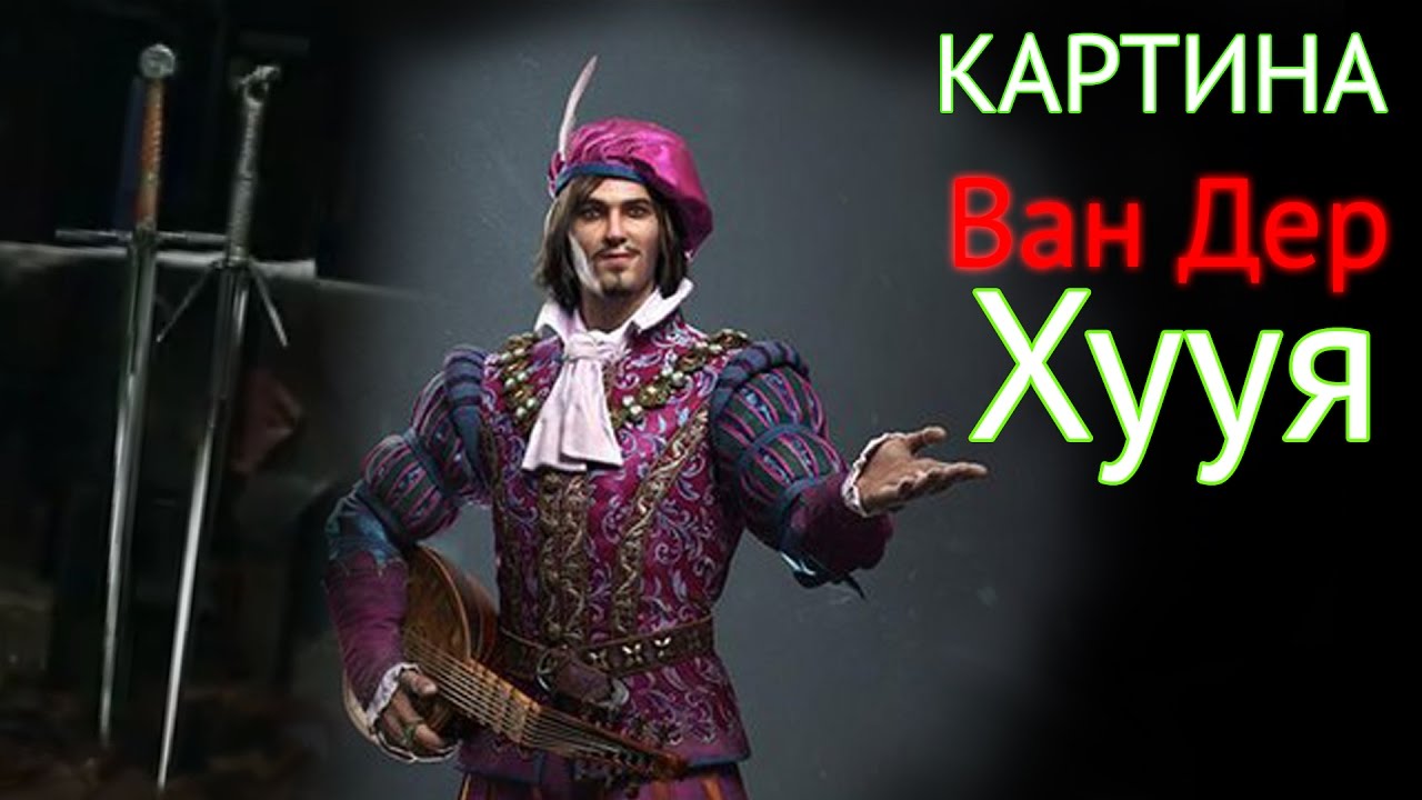 Эдвард ван дер хууй ведьмак 3 какая картина