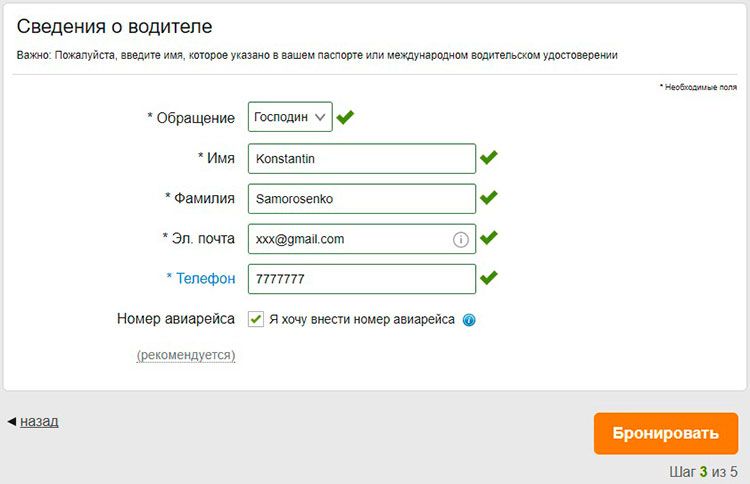 Вводим данные водителя