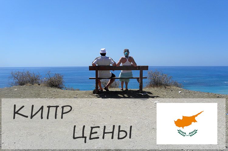 Цены на Кипре