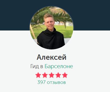 Экскурсовод Алексей