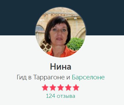 Экскурсовод Нина