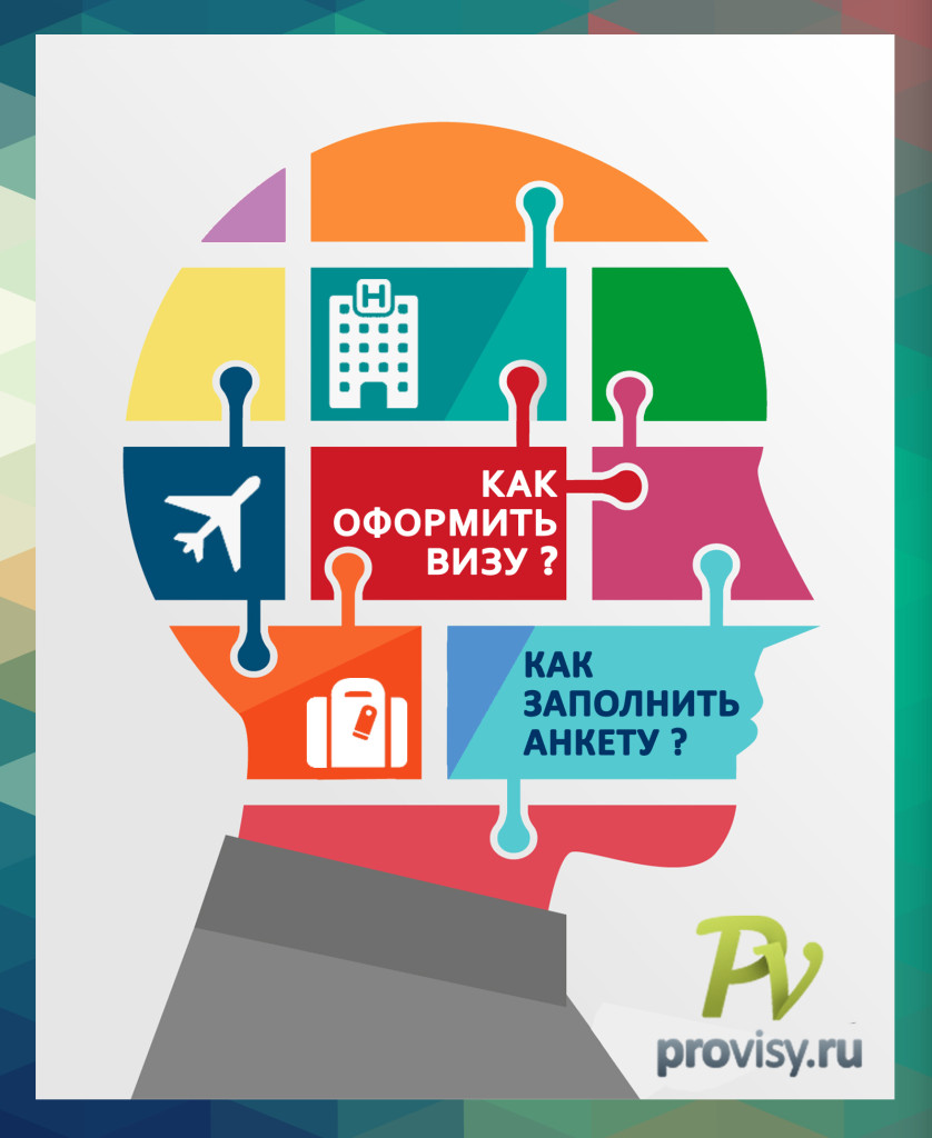 Как оформить визу?